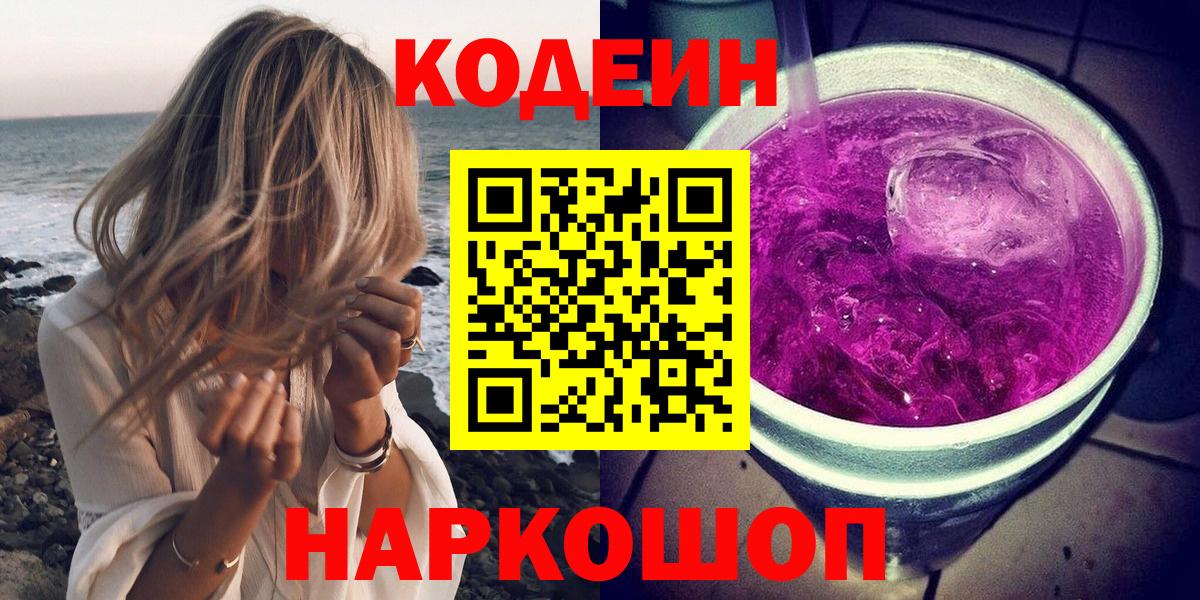 Кодеин напиток Lean (лин)  Вход с VPN  Ульяновск 